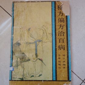 秘方偏方治百病