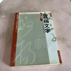 光明书系·激扬文字：光明日报“光明时评”辑录