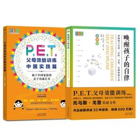 全2册 pet父母效能训练中国实践篇+唤醒孩子的自律全套共2册 帮助孩子自控自尊自强方法托马斯戈登著正面管教养育男孩女孩