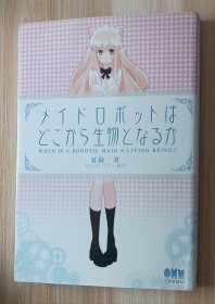 日文书 メイドロボットはどこから生物となるか 単行本（ソフトカバー） 夏 绿 (著), トレンド・プロ (编集)