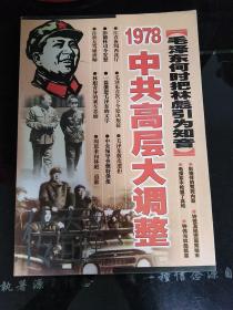 传奇故事总第218～220期《毛泽东何时把林彪引为知音》