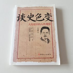 谈史色变：大历史中的人性观察（实拍看图下单）