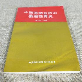 中西医结合防治萎缩性胃炎 金乃时 安徽科学技术出版社