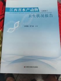 江西省水产动物卫生状况报告2018