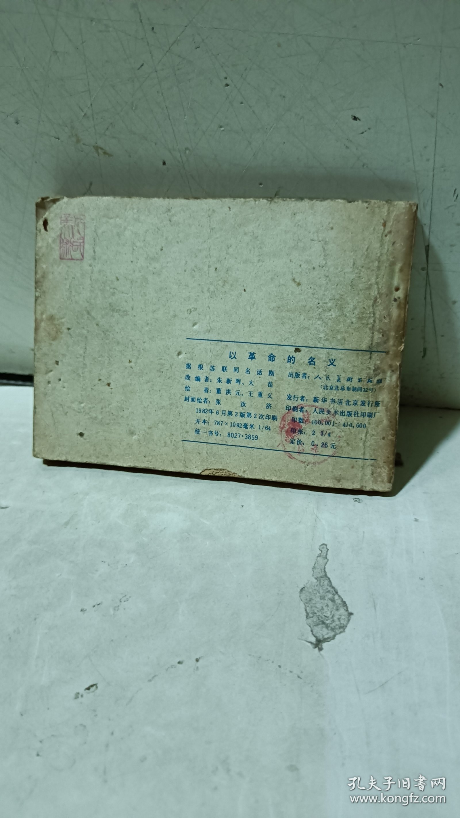 连环画《以革命的名义》人民美术出版社出版，64开/174页，价15米（不包邮）阳台左边书堆1号纸箱