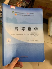 高等数学·全国中医药行业高等教育“十四五”规划教材