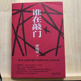 【签名本】谁在敲门（陈思和、施战军、李敬泽等29位著名批评家盛赞的作家，人民文学奖得主罗伟章史诗级长篇，让你透彻领悟人生，思考生命的意义。）