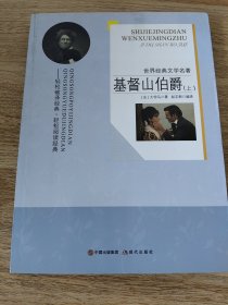 《世界文学名著：基督山伯爵（上）》 现代出版社