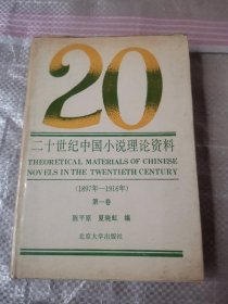 二十世纪中国小说理论资料 第一卷