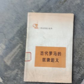 古代罗马的奴隶起义（馆藏图书无翻阅）