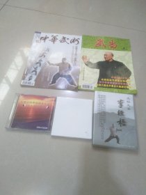 名家经典~太极大家-李经梧 2VCD + 太极宗师李经武梧先生诞辰九十周年大会 + 李经梧光盘 +中华武术(李经梧〉+ 武当(李经梧)~~~五件合售