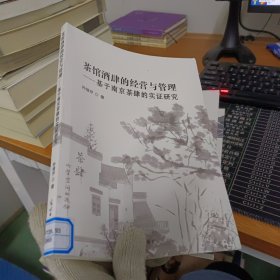 茶馆酒肆的经营与管理—— 基于南京茶肆的实证研究