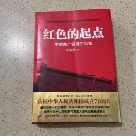 红色的起点：中国共产党诞生纪实