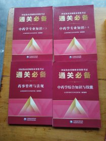 通关必备中药学专业知识（一二）＋中药学综合知识与技能＋药事管理与法规（4本合售）