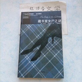 阿加莎·克里斯蒂侦探推理系列---藏书室女尸之谜：马普尔小姐探案系列