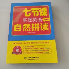 七节课掌握英语自然拼读