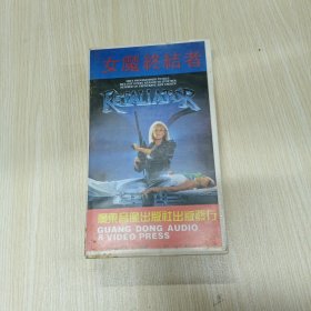 女魔终结者录像带