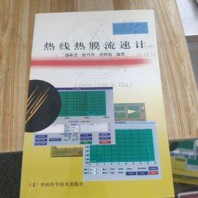 热线热膜流速计