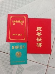 一个人的 裁判员证书（游泳） 全国优秀裁判员证书 荣誉证书 3本合售