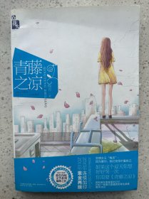青藤之凉：花火蓝色伤痕文学系列01