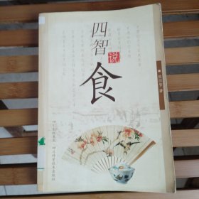 四智说食