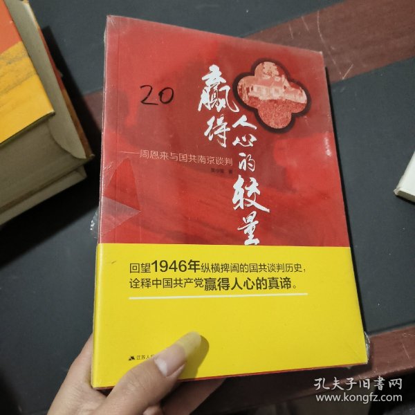 赢得人心的较量：周恩来与国共南京谈判