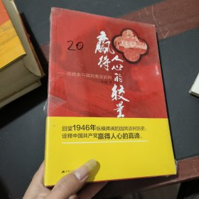 赢得人心的较量：周恩来与国共南京谈判