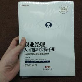 正版 职业经理人才选用实操手册