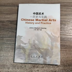 中国武术：历史与实践 Chinese Martianl Arts：History and Practice（一版一印）正版现货