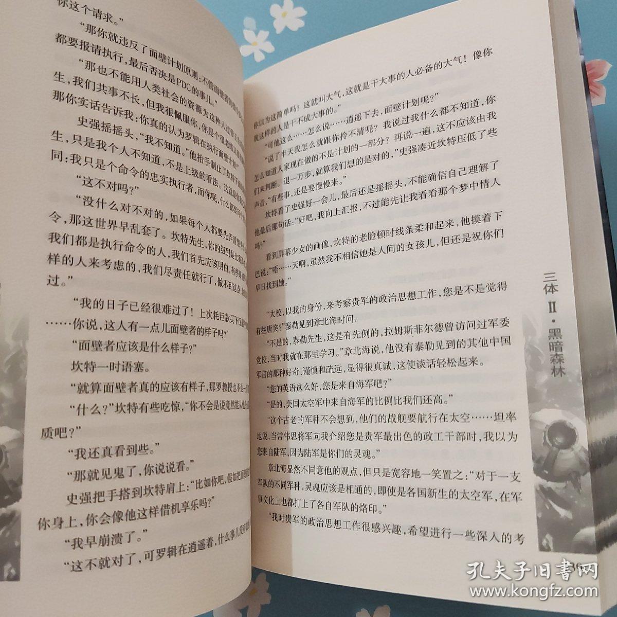 三体Ⅱ·黑暗森林