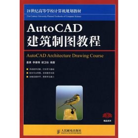 【9成新正版包邮】AutoCAD建筑制图教程