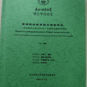 硕士学位论文  高师院校教育实习调查研究