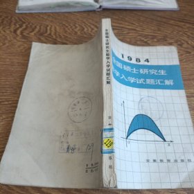 1984全国硕士研究生数学入学试题汇解