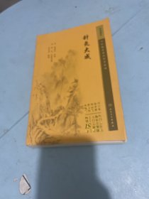 中医临床丛书重刊——针灸大成