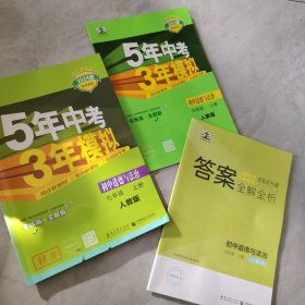 初中道德与法治 七年级上册 RJ（人教版）/2017版初中同步课堂必备 5年中考3年模拟