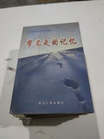 带不走的记忆:袁道斌新闻作品自选集