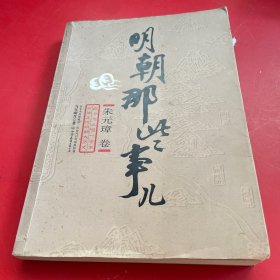 明朝那些事儿（壹）：洪武大帝