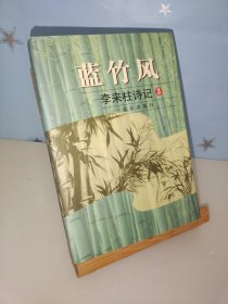 蓝竹风：李来柱诗记 3