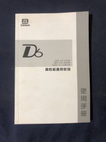 dema  D6高性能通用系列使用手册