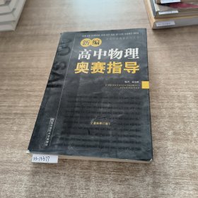 新编高中物理奥赛指导（最新修订版）