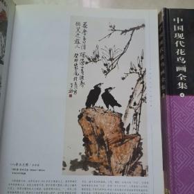 中国现代花鸟画全集 2、4、两册合售