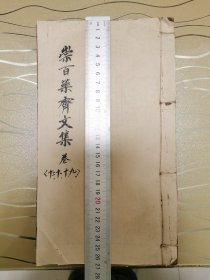 崇百药斋文集