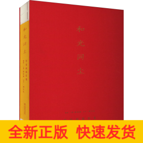 和光同塵 徐家樹攝影集