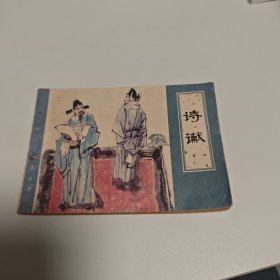 诗谳，天津版