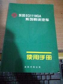 东风EQ1118GA系列载货汽车使用手册