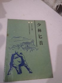 少林七首