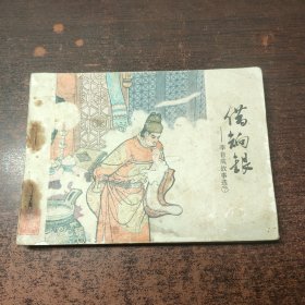 连环画 借饷银 李自成故事选7
