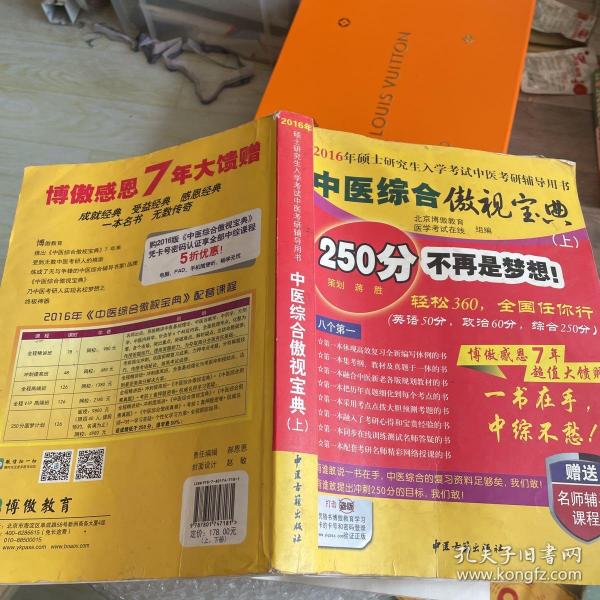 中医综合傲视宝典/上下全套2册/2014年硕士研究生入学考试中医考研辅导用书/赠光盘2张+280元学习卡：2010年硕士研究生入学考试中医综合辅导用书