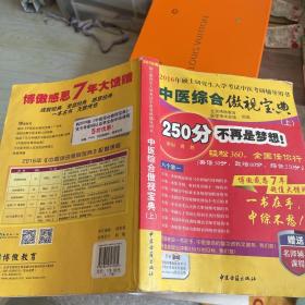 中医综合傲视宝典/上下全套2册/2014年硕士研究生入学考试中医考研辅导用书/赠光盘2张+280元学习卡：2010年硕士研究生入学考试中医综合辅导用书