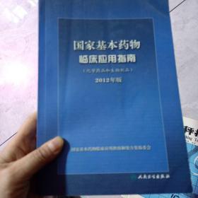 国家基本药物临床应用指南（化学药品和生物制品）（2012年版）